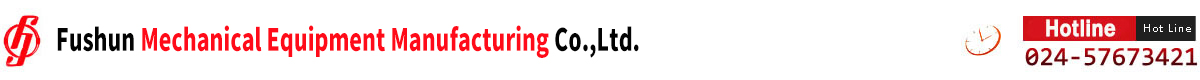 撫順機(jī)械設(shè)備有限公司--電話:024-57673421
