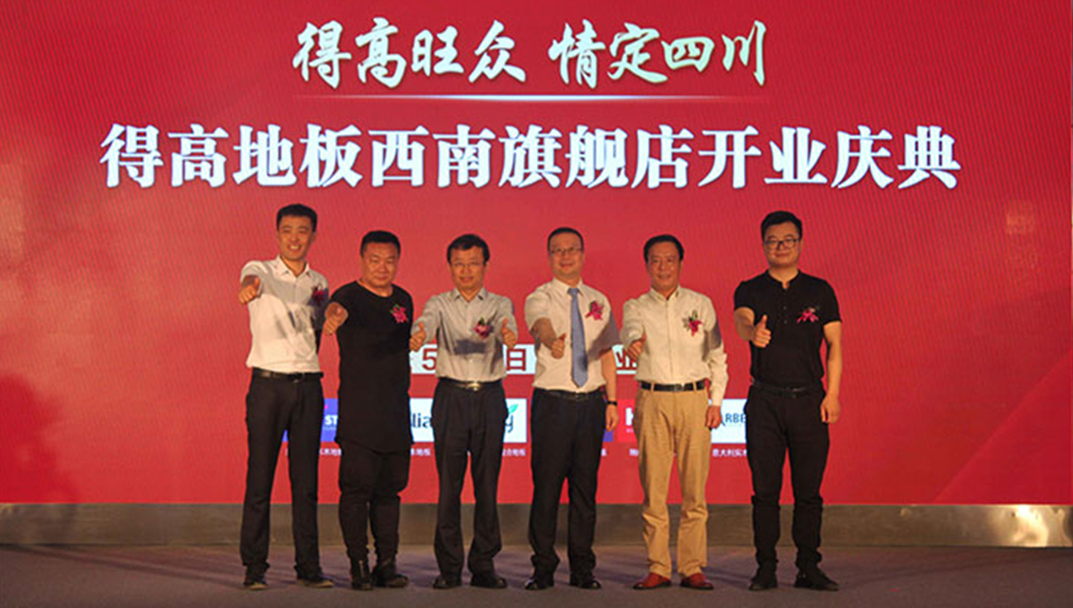 得高西南旗艦店開業(yè)人氣爆棚，國際地板秀凸顯進(jìn)口真品質(zhì) 2