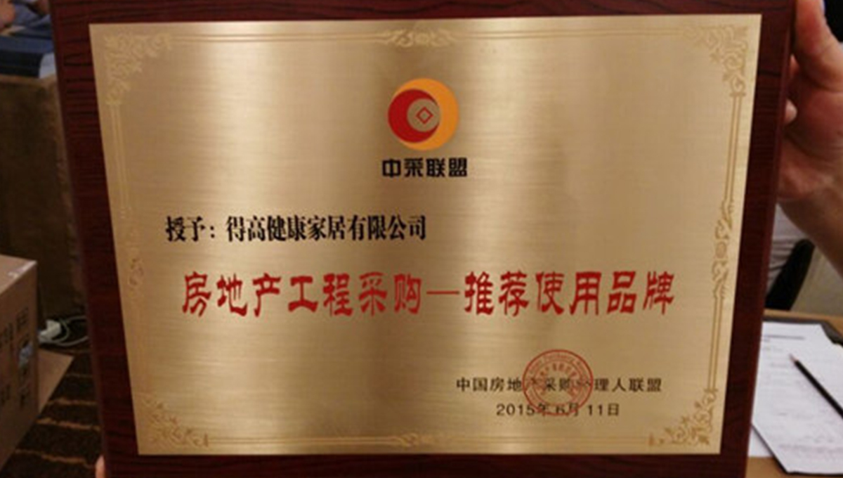 得高應(yīng)邀參加2015住宅產(chǎn)業(yè)現(xiàn)代化與房地產(chǎn)工程戰(zhàn)略采購合作交流會(huì) 3