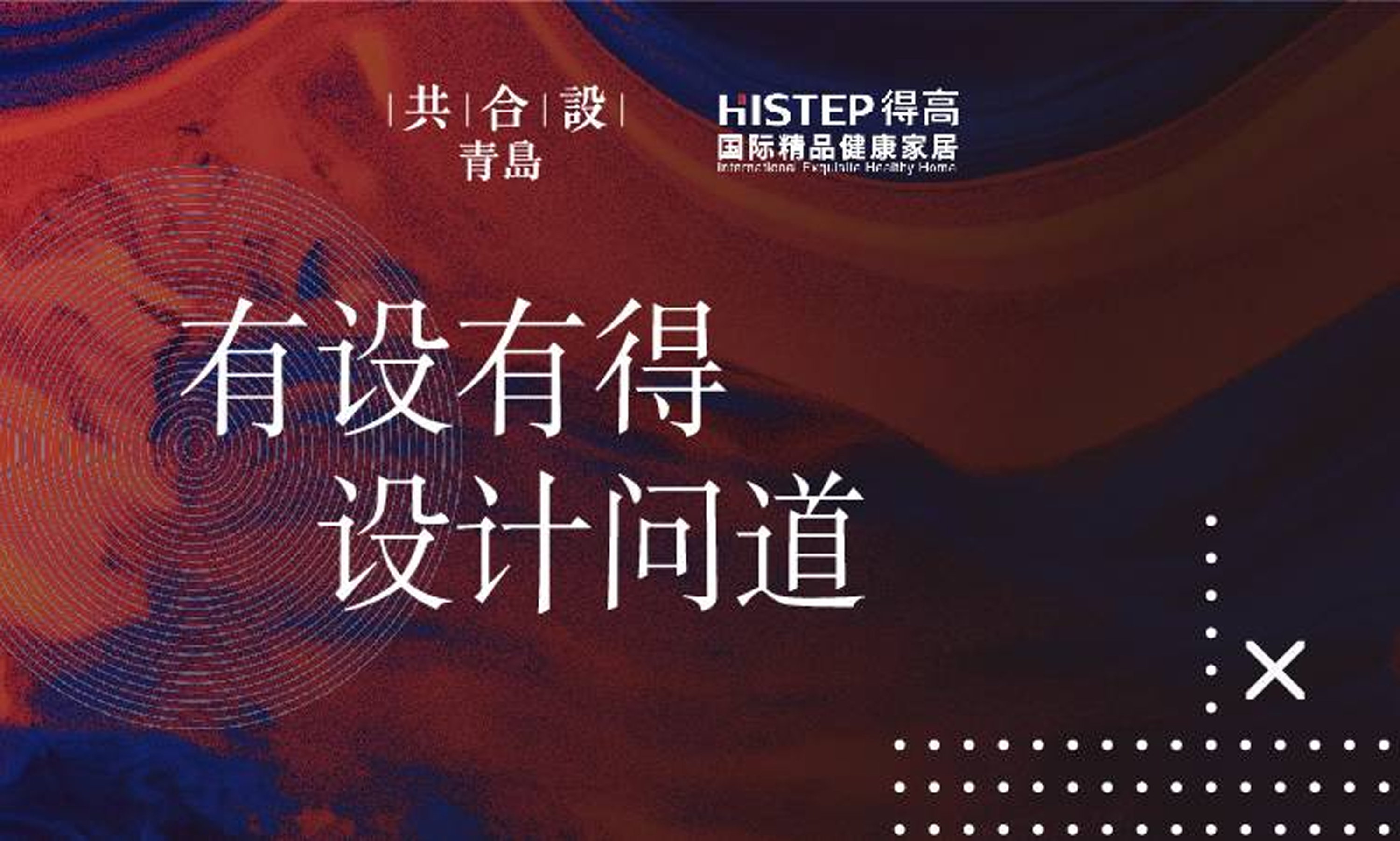 “有設(shè)有得，設(shè)計問道，”活動圓滿落幕，相約得高開啟“私人訂制” 圖片1