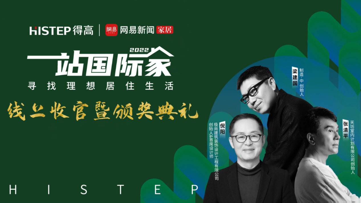 大咖云集，先鋒匯聚|遇見(jiàn)理想居住生活，一站國(guó)際家活動(dòng)完美落幕！ image8