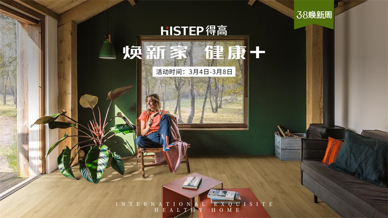 天貓“38煥新周”，來得高煥新家 健康+ image1