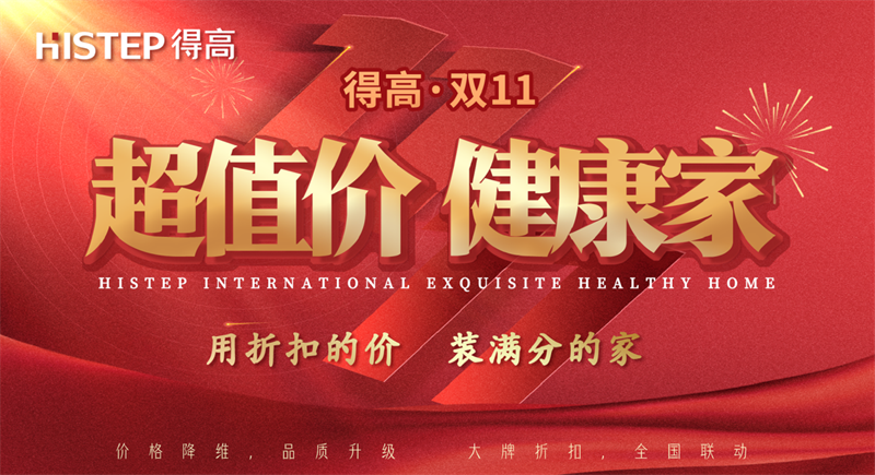 雙十一家裝省錢攻略來了，進口好物“超值價，健康家”！ image1