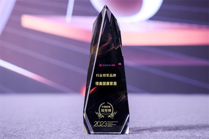 得高榮獲2023中國家居冠軍榜行業(yè)領(lǐng)軍品牌！ image1