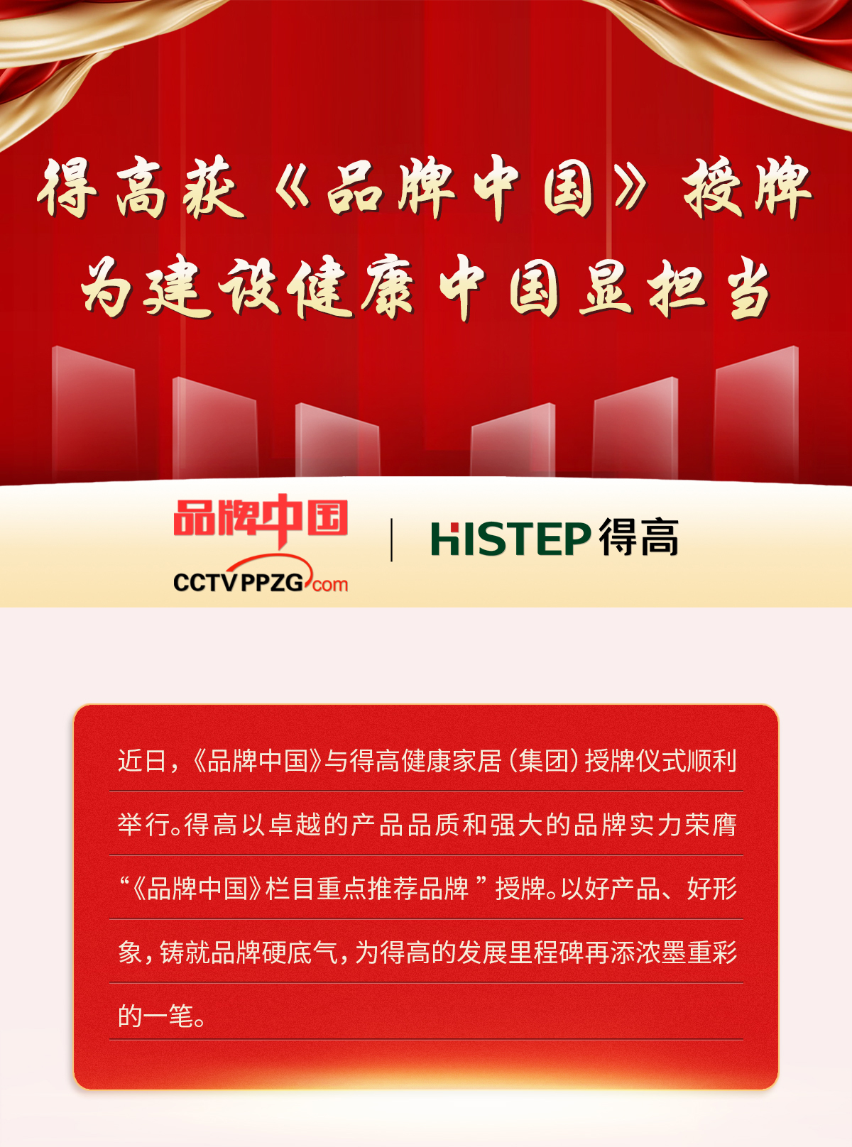 得高獲《品牌中國》授牌，為建設(shè)健康中國顯擔(dān)當(dāng) 2024官網(wǎng)品牌中國專題_01