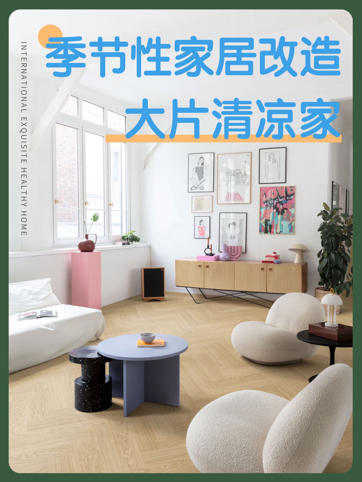 季節(jié)性家居改造：點滴變化，大片清涼家 圖片1