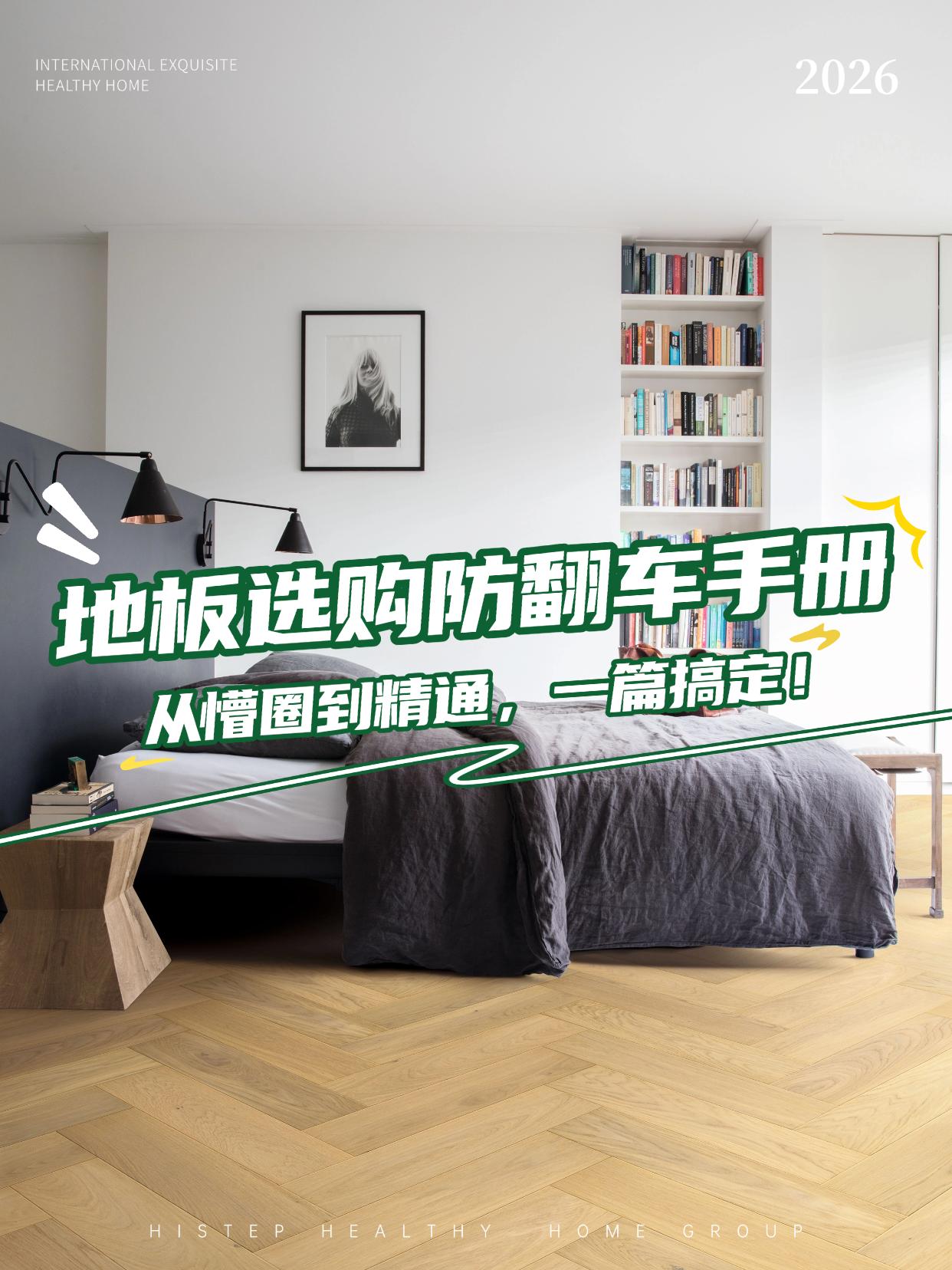 地板選購(gòu)防翻車(chē)手冊(cè)：從懵圈到精通，一篇搞定！