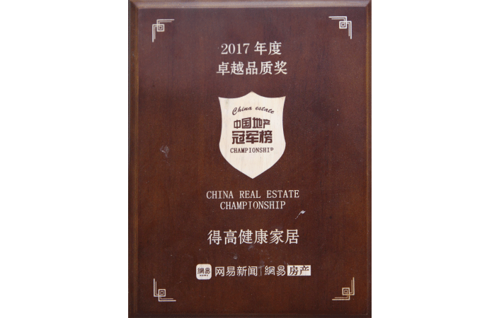 2017卓越品質(zhì)獎