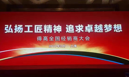 得高2017 全國(guó)經(jīng)銷(xiāo)商大會(huì)圓滿落幕 弘揚(yáng)工匠精神，追求卓越夢(mèng)想