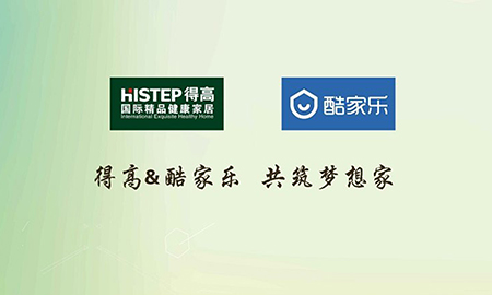 得高攜手酷家樂共筑夢想家，強(qiáng)強(qiáng)聯(lián)合打造地材樣板間