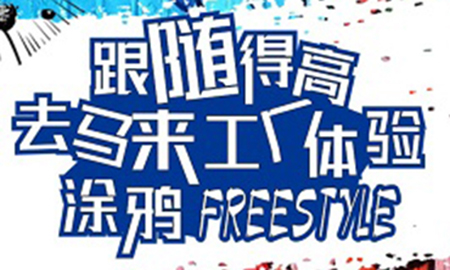 跟隨得高，去馬來工廠體驗涂鴉freestyle