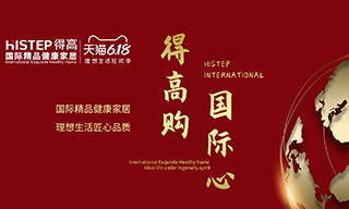 “得高購，國際心”理想生活狂歡季，家居尖貨已來襲！