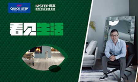 得高"看見生活"設(shè)計師論壇長春站，兩位神秘設(shè)計大咖揭曉！