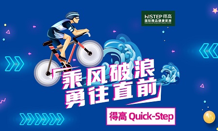 乘風(fēng)破浪，勇往直前