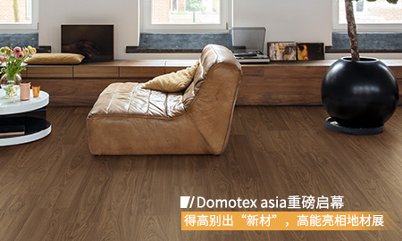 Domotex asia重磅啟幕，得高別出“新材”，高能亮相地材展