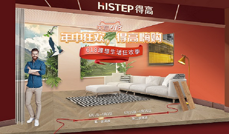 618年中狂歡鉅惠裝家，得高嗨購(gòu)全球優(yōu)品！