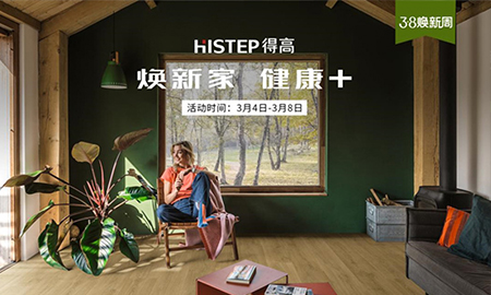 天貓“38煥新周”，來得高煥新家 健康+