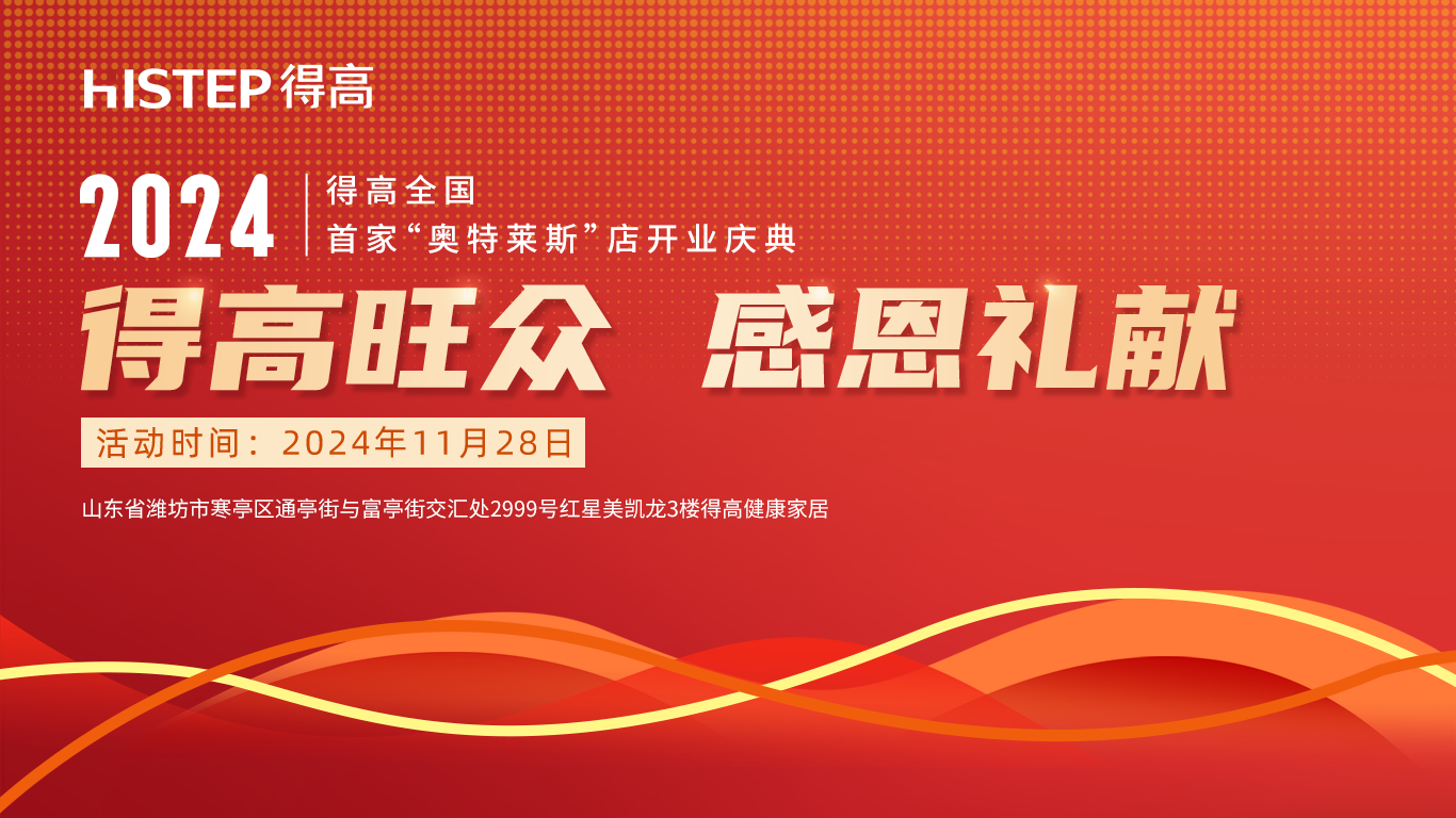 「得高旺眾，感恩禮獻」得高青島分公司旗艦店即將開業(yè)！