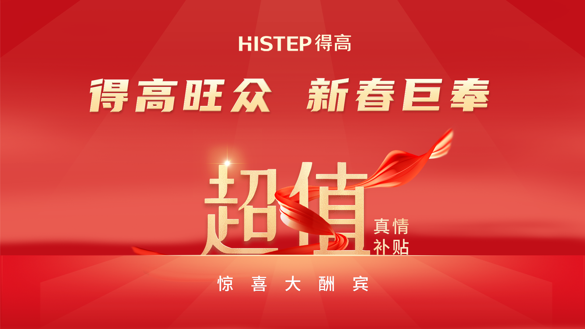 得高旺眾，新春巨奉|真情超值補貼，驚喜大酬賓！