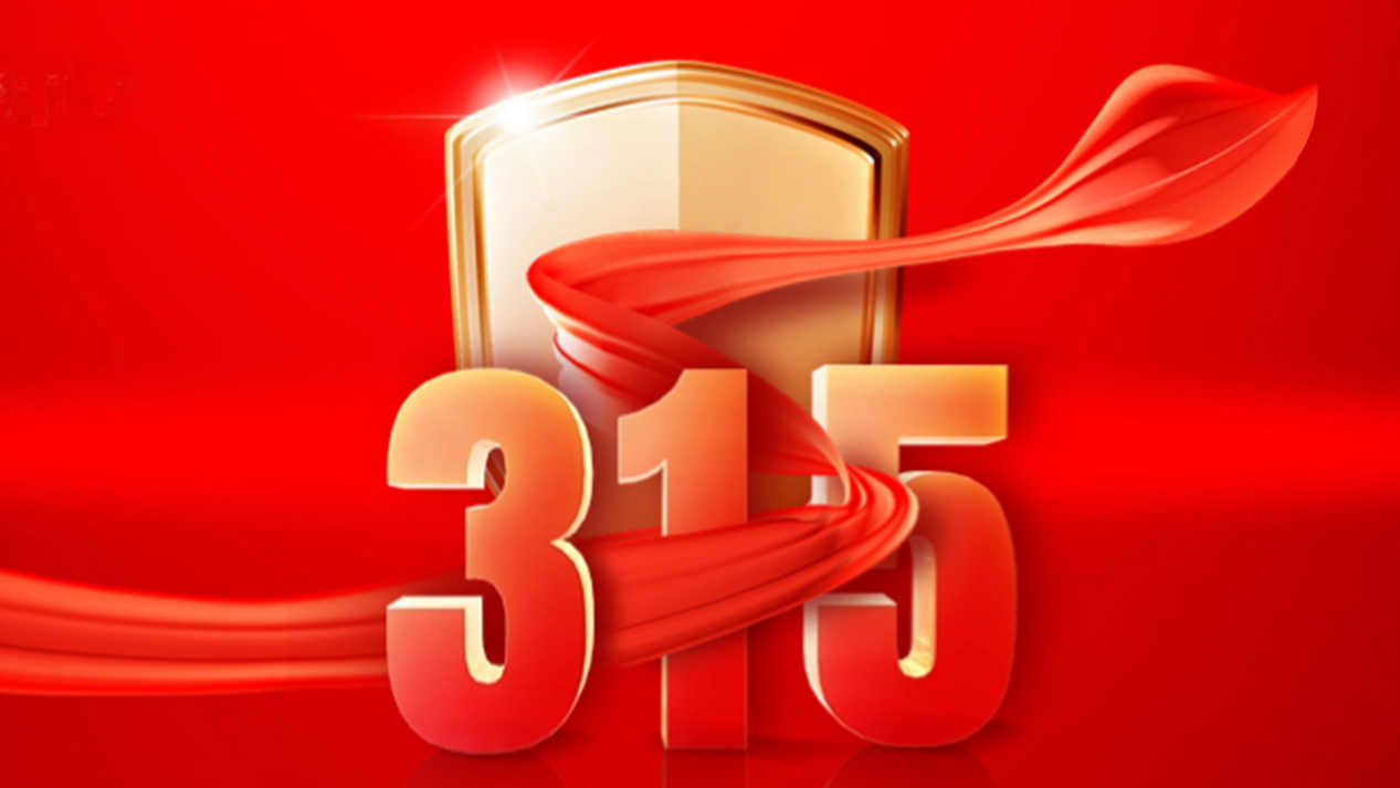 得高3·15踐行：從一寸材到一方家，皆是安心之約