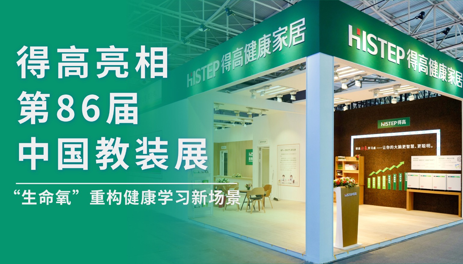 得高亮相第86屆中國教裝展，“生命氧”重構(gòu)健康學習新場景